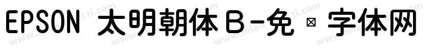 EPSON 太明朝体Ｂ字体转换